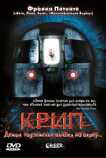  Крип  (2004)