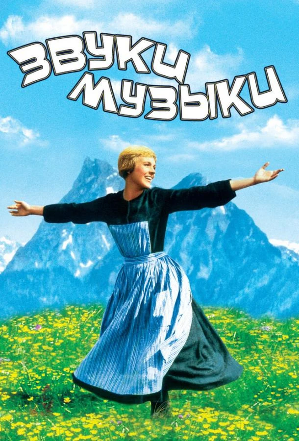  Звуки музыки  (1965)