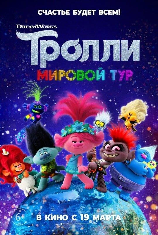  Тролли. Мировой тур  (2020)
