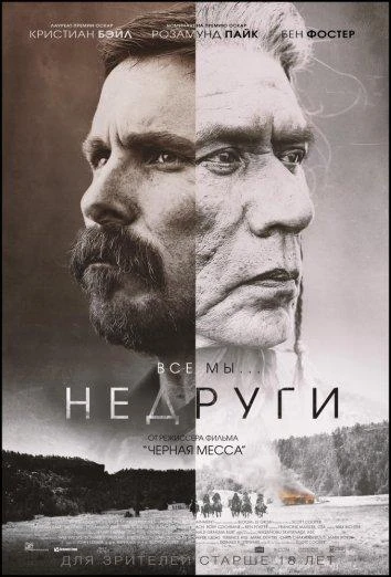  Недруги  (2017)