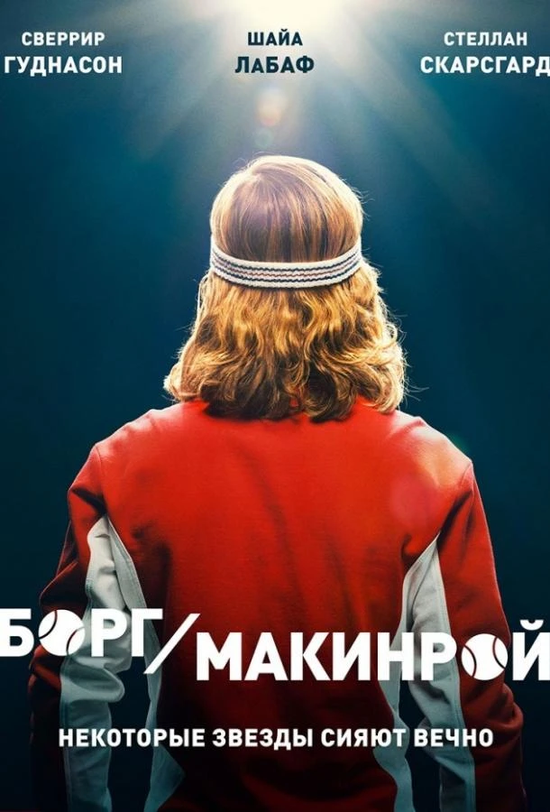  Борг/Макинрой  (2017)