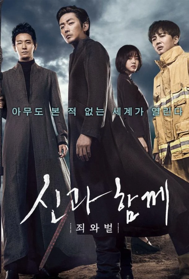  С богами: Два мира  (2017)