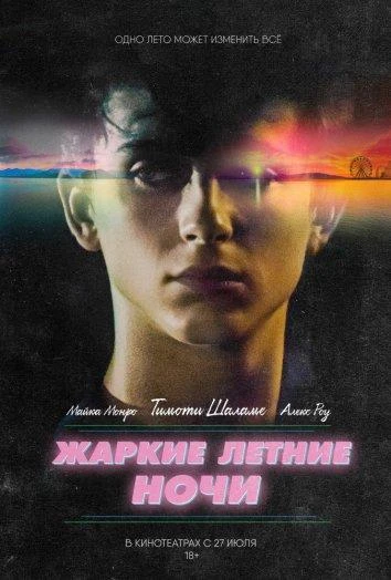  Жаркие летние ночи  (2017)