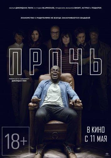  Прочь  (2017)