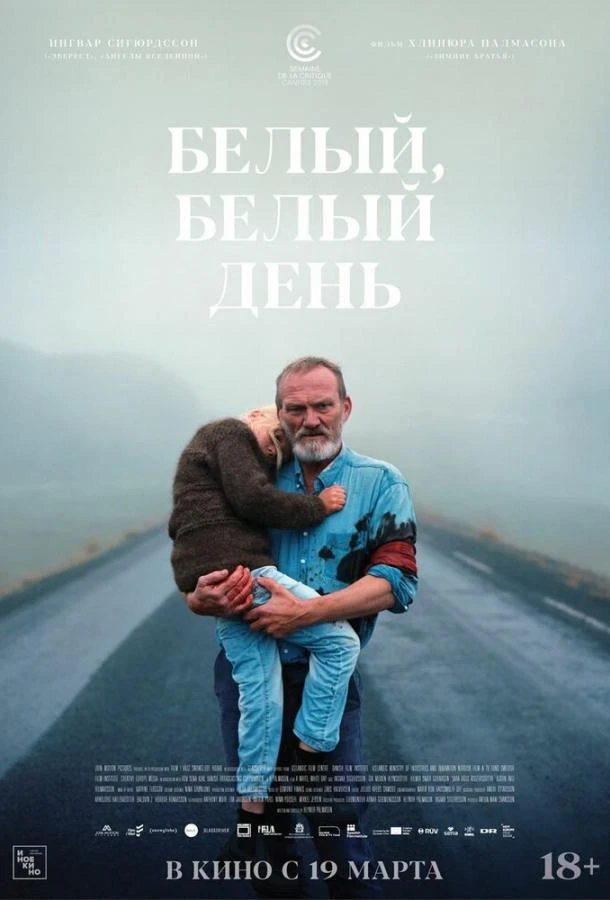  Белый, белый день  (2019)