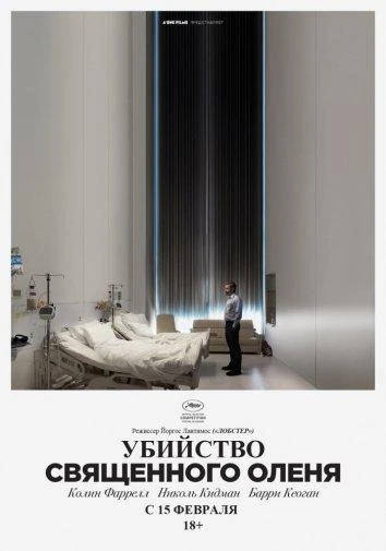  Убийство священного оленя  (2017)