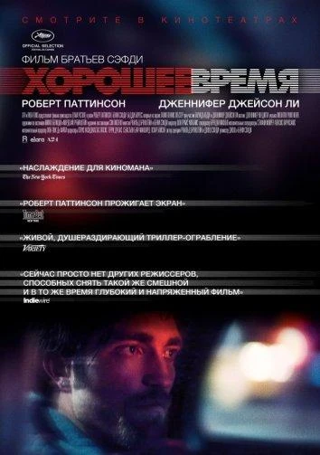  Хорошее время  (2017)