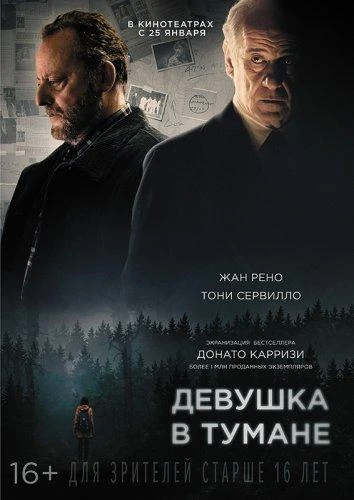  Девушка в тумане  (2017)
