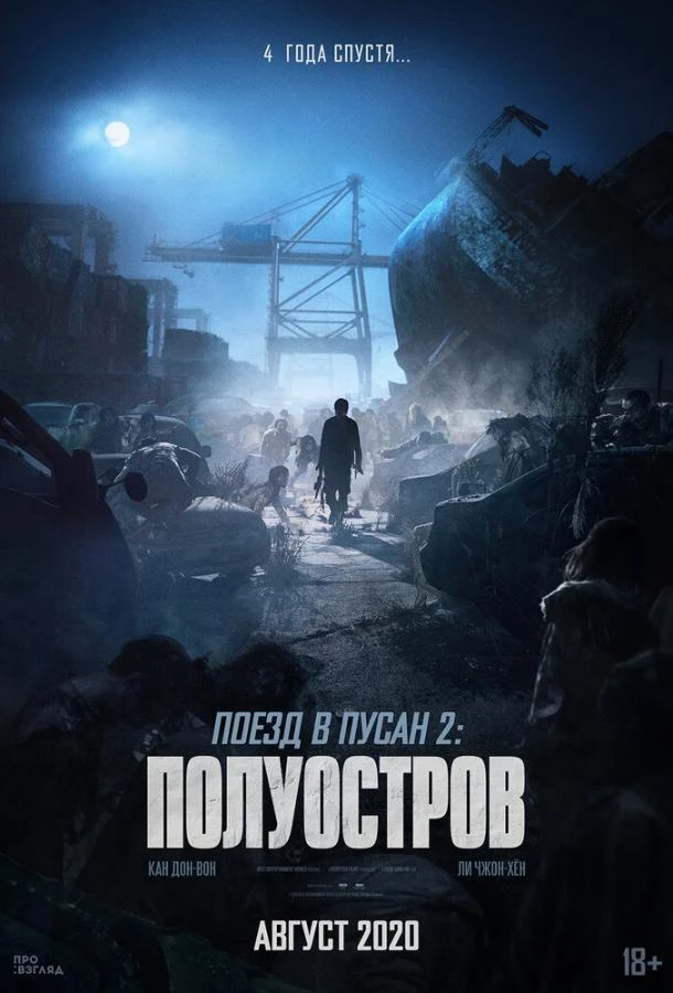  Поезд в Пусан 2: Полуостров  (2020)