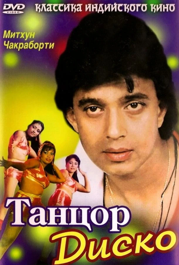  Танцор диско  (1982)