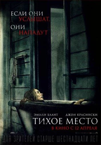  Тихое место  (2018)