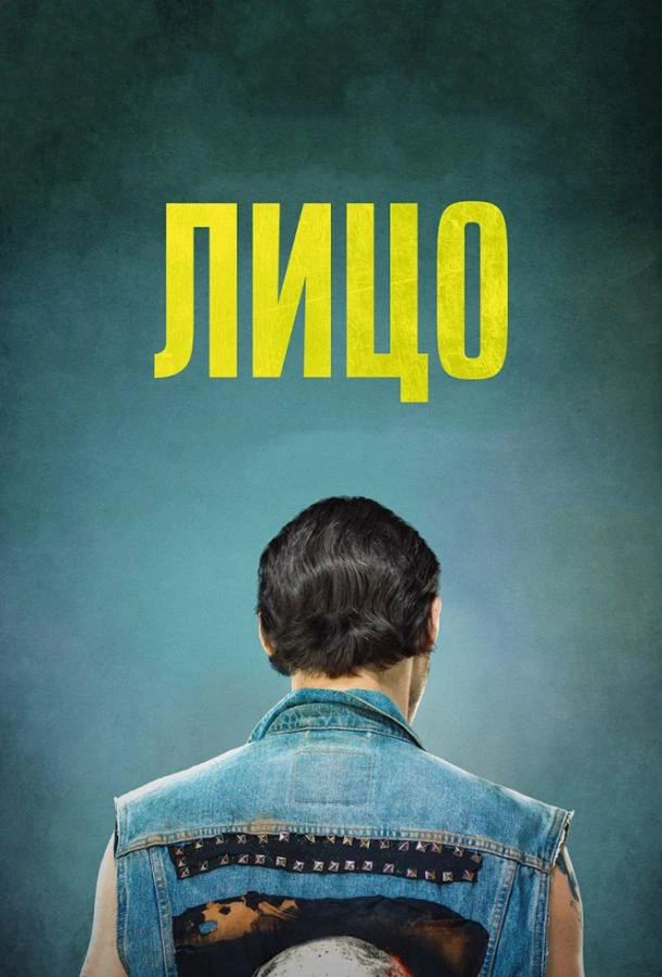  Лицо  (2018)