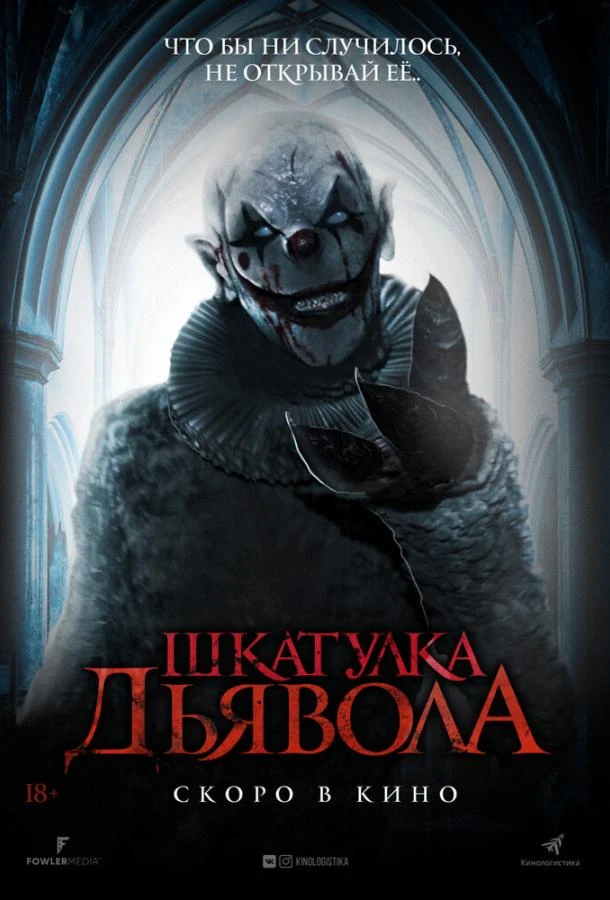  Шкатулка дьявола  (2019)