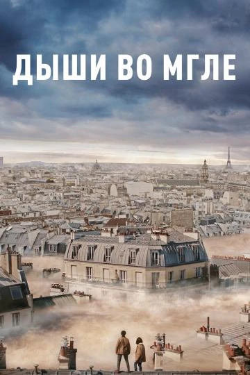  Дыши во мгле  (2018)