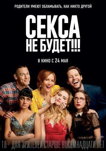  Секса не будет!!!  (2018)
