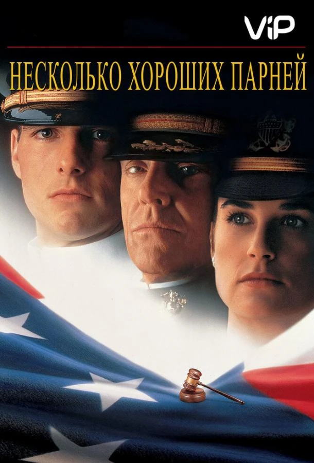  Несколько хороших парней  (1992)