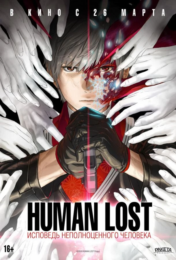  Human Lost: Исповедь неполноценного человека  (2019)