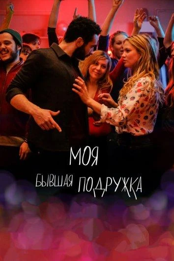  Моя бывшая подружка  (2018)