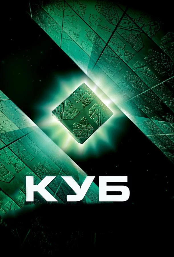  Куб  (1997)