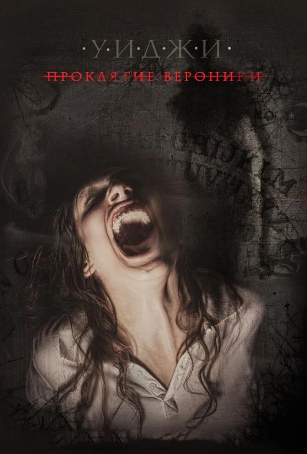  Уиджи: Проклятие Вероники  (2017)