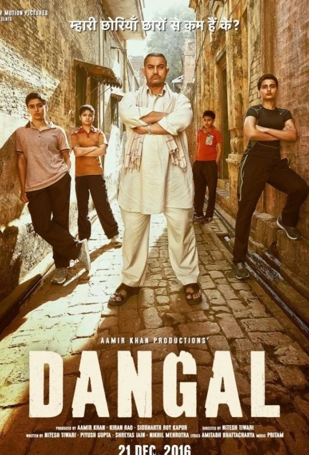  Дангал  (2016)
