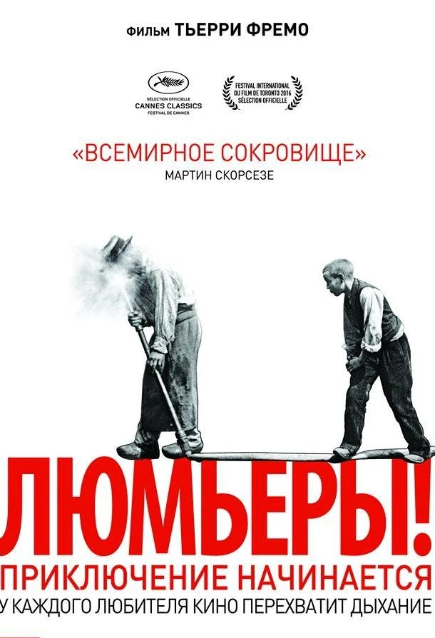  Люмьеры!  (2016)
