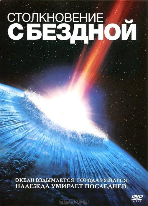  Столкновение с бездной  (1998)