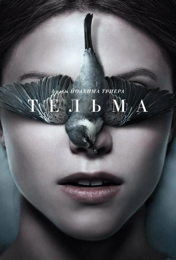  Тельма  (2017)