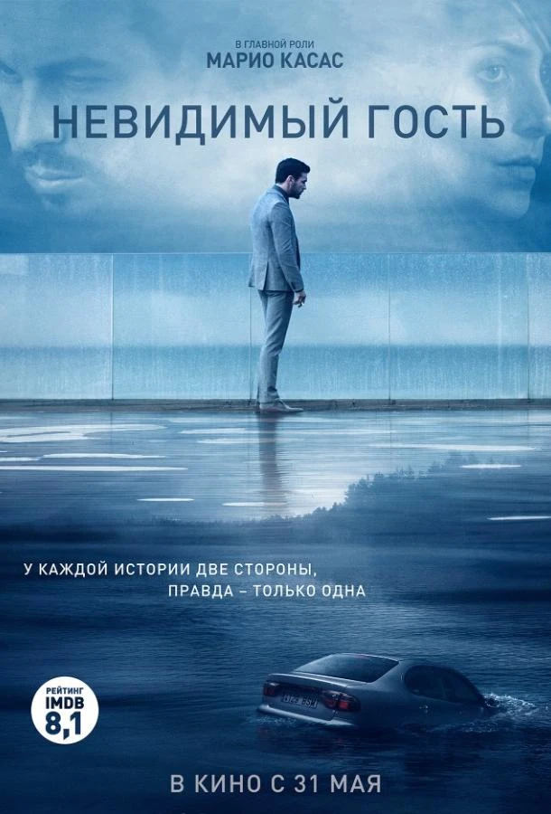  Невидимый гость  (2016)