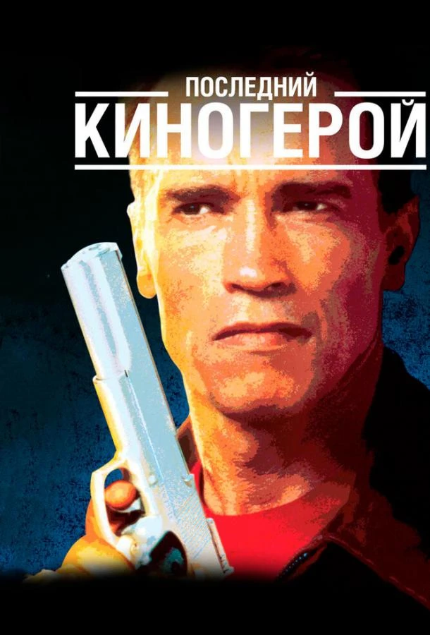  Последний киногерой  (1993)