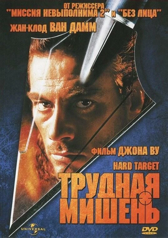  Трудная мишень  (1993)
