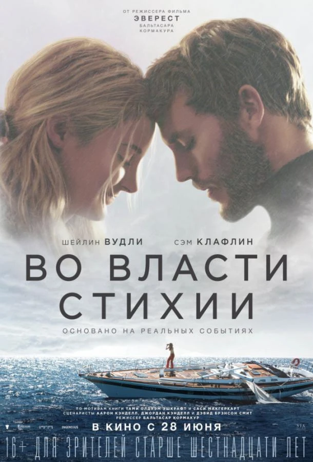  Во власти стихии  (2018)
