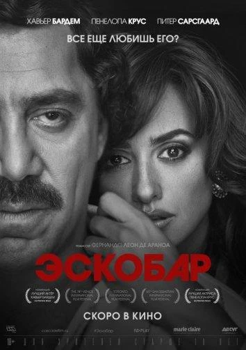 Эскобар  (2017)