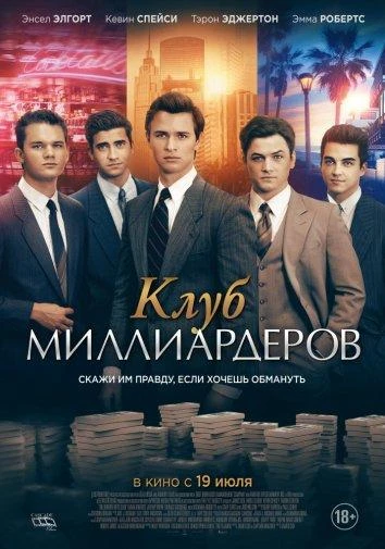  Клуб миллиардеров  (2018)