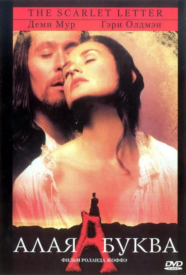 Алая буква (1995)