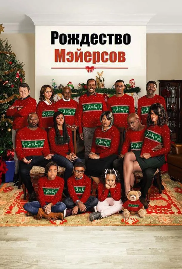  Рождество Мэйерсов  (2016)