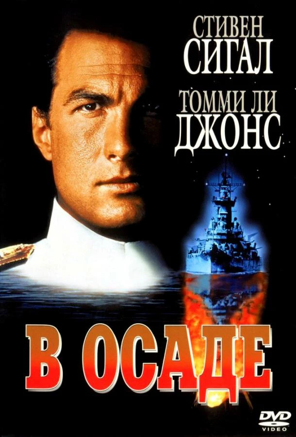  В осаде  (1992)