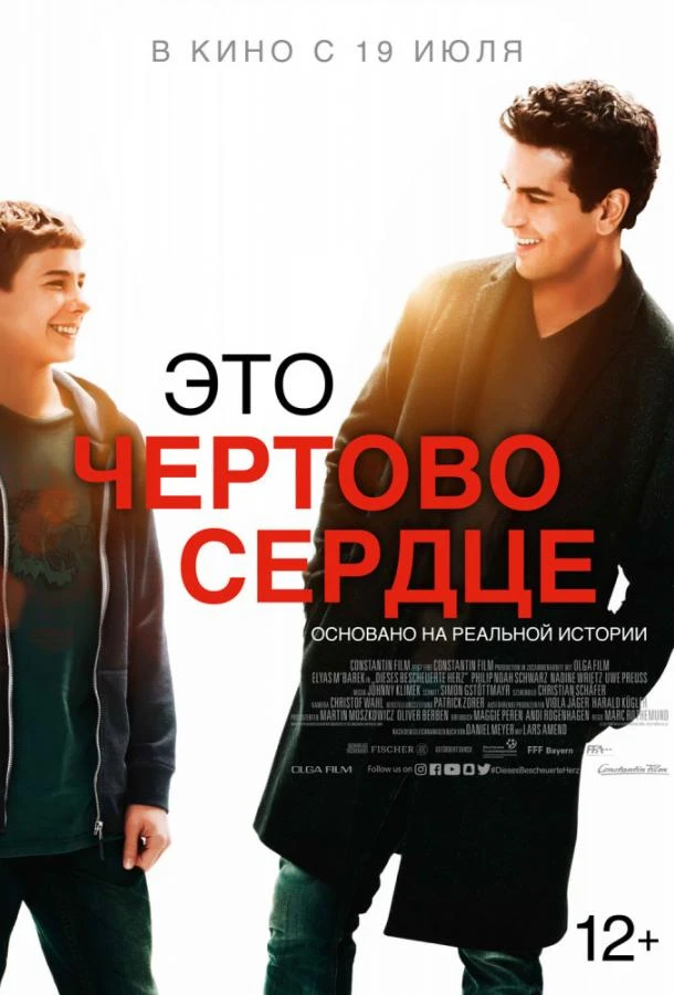  Это чертово сердце  (2017)
