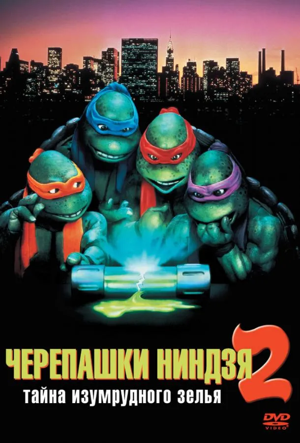  Черепашки-ниндзя 2: Тайна изумрудного зелья  (1991)