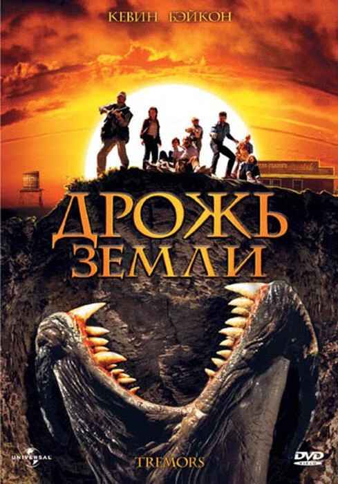  Дрожь земли  (1989)