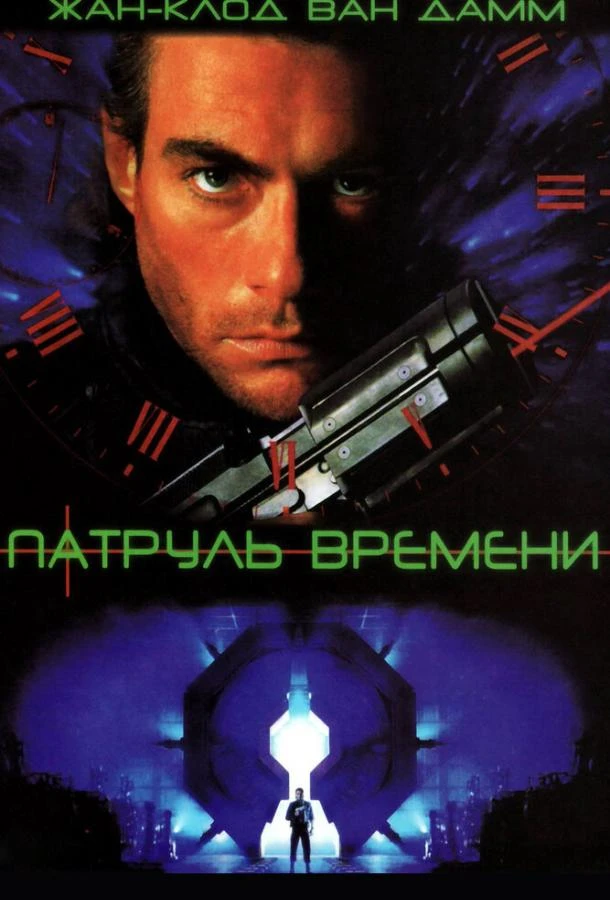  Патруль времени  (1994)