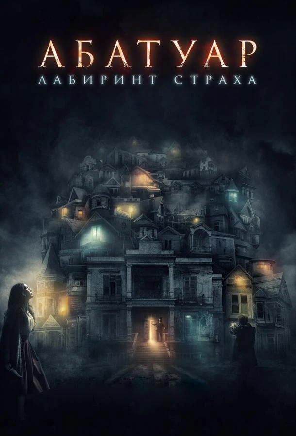  Абатуар. Лабиринт страха  (2016)