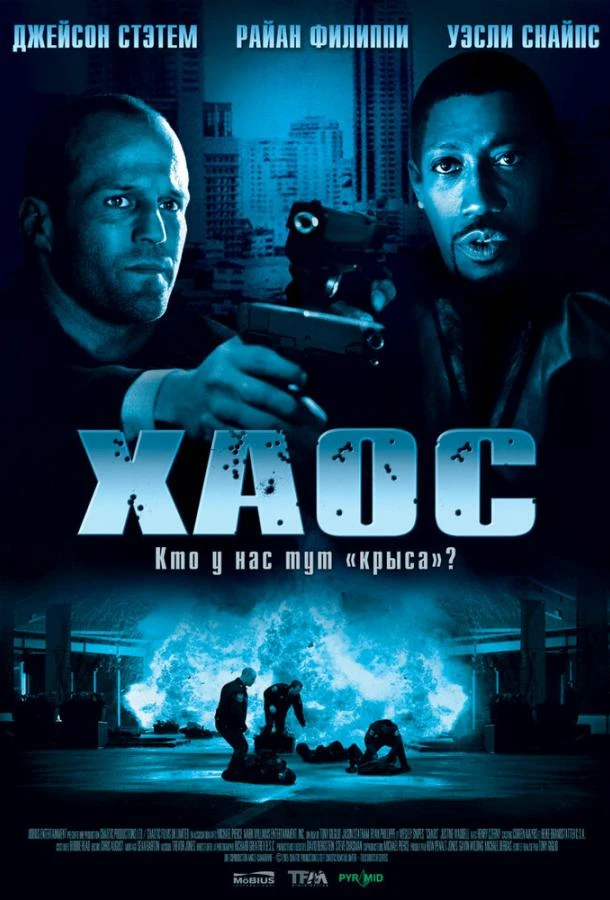 Хаос смотреть онлайн