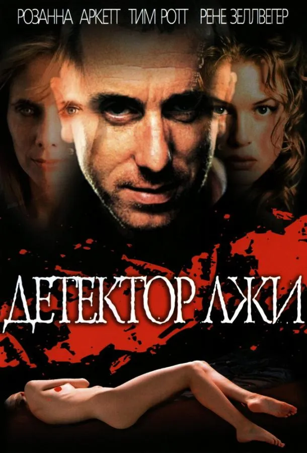  Детектор лжи  (1997)