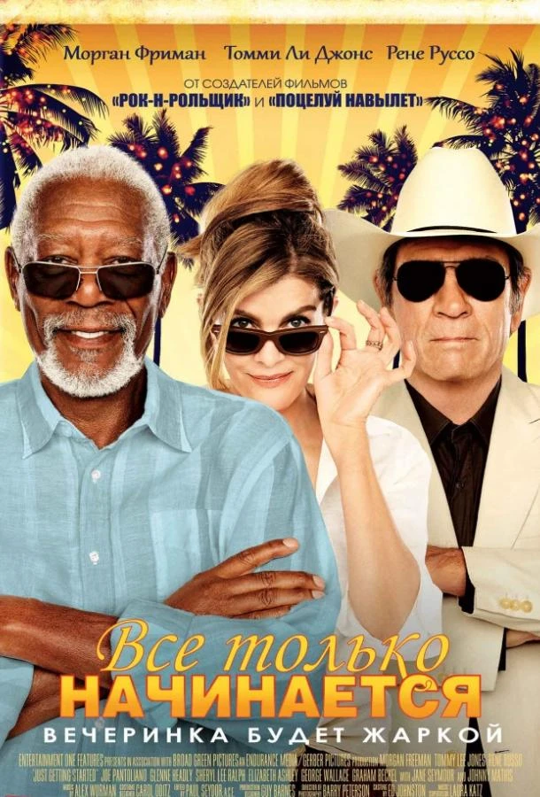  Все только начинается  (2017)