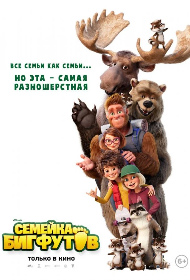 Семейка Бигфутов  (2020)