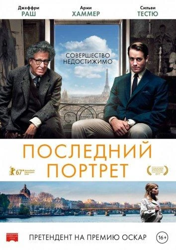  Последний портрет  (2017)