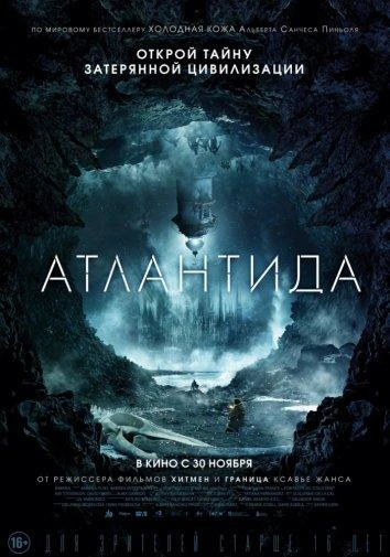  Атлантида  (2017)