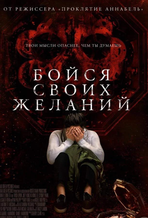  Бойся своих желаний  (2017)
