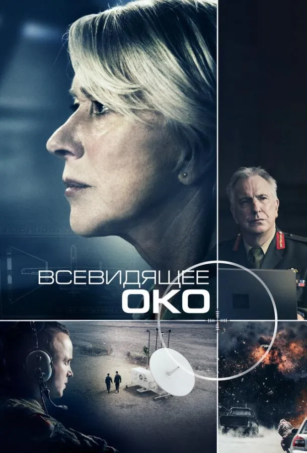  Всевидящее око  (2015)